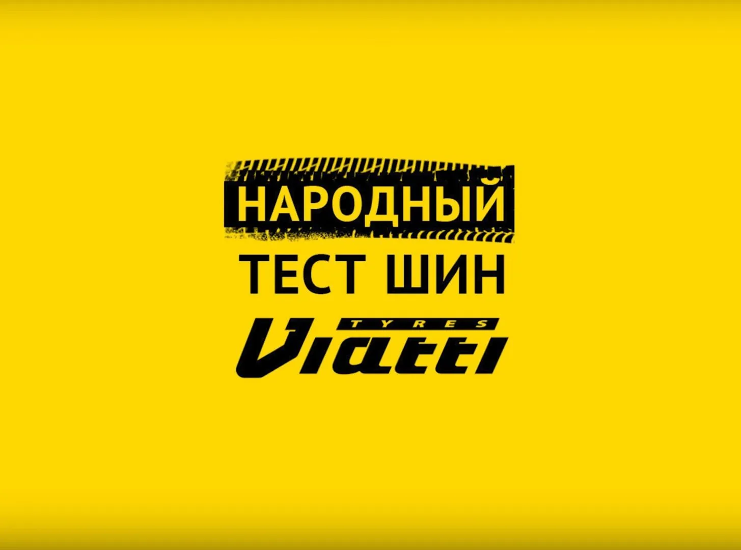 Поздравляем победителя конкурса «Народный тест шин Viatti» Поздравляем победителя конкурса «Народный тест шин Viatti»